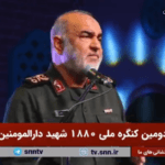 Déclaration du général Hossein Salami, commandant des forces du Corps des Gardiens de la révolution islamique d'Iran Déclaration du général Hossein Salami, commandant des forces du Corps des Gardiens de la révolution islamique d'Iran