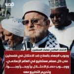 Fatwa : l'Union internationale des érudits musulmans (IUMS) a publié un décret religieux appelant à un soutien aux Palestiniens Fatwa : l'Union internationale des érudits musulmans (IUMS) a publié un décret religieux appelant à un soutien aux Palestiniens