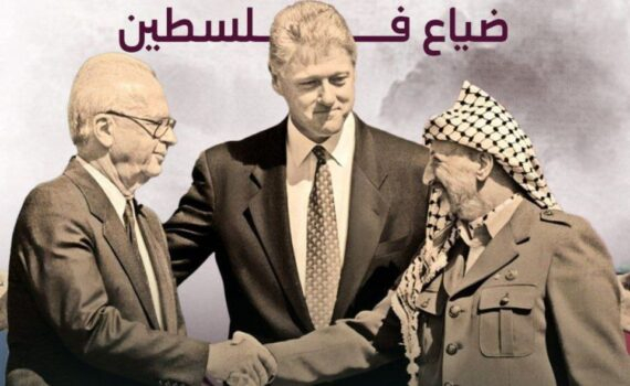 L'accord d'Oslo n'a rien apporté à la cause palestinienne, mais lui a causé de grands dommages depuis sa signature